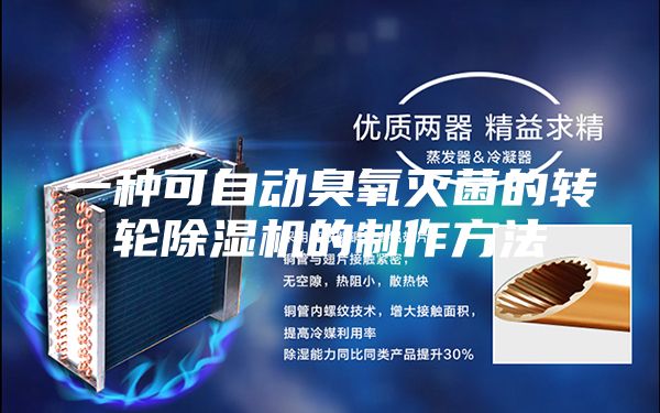 一種可自動臭氧滅菌的轉輪除濕機的制作方法