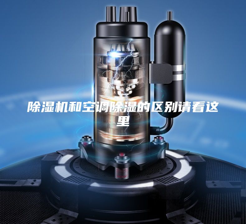 除濕機(jī)和空調(diào)除濕的區(qū)別請(qǐng)看這里