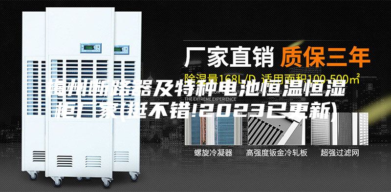 梅州斷路器及特種電池恒溫恒濕柜廠家(挺不錯!2023已更新)