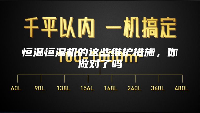 恒溫恒濕機(jī)的這些維護(hù)措施，你做對了嗎