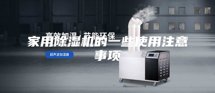 家用除濕機(jī)的一些使用注意事項(xiàng)