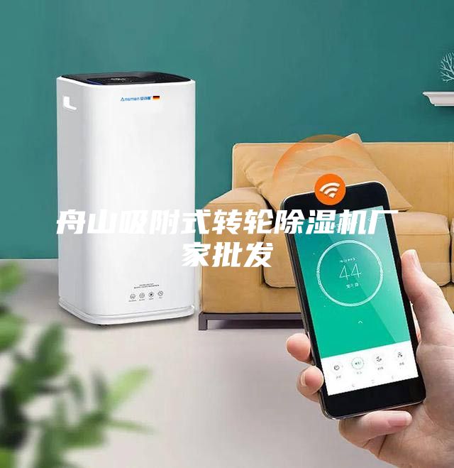 舟山吸附式轉(zhuǎn)輪除濕機(jī)廠家批發(fā)
