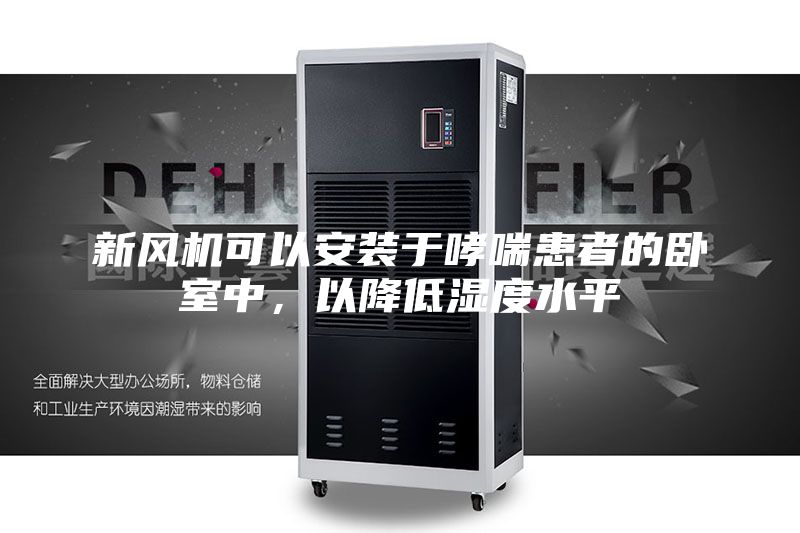 新風機可以安裝于哮喘患者的臥室中，以降低濕度水平