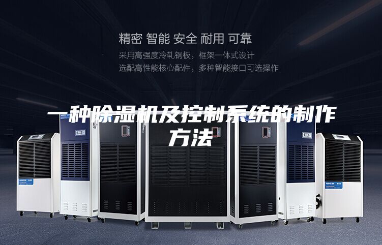 一種除濕機及控制系統(tǒng)的制作方法