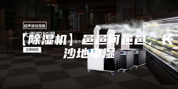 【除濕機】邑邑何邑邑，長沙地卑濕