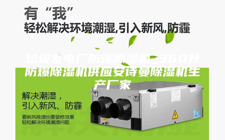 垃圾發(fā)電廠防爆除濕機(jī)_360升防爆除濕機(jī)供應(yīng)安詩(shī)曼除濕機(jī)生產(chǎn)廠家