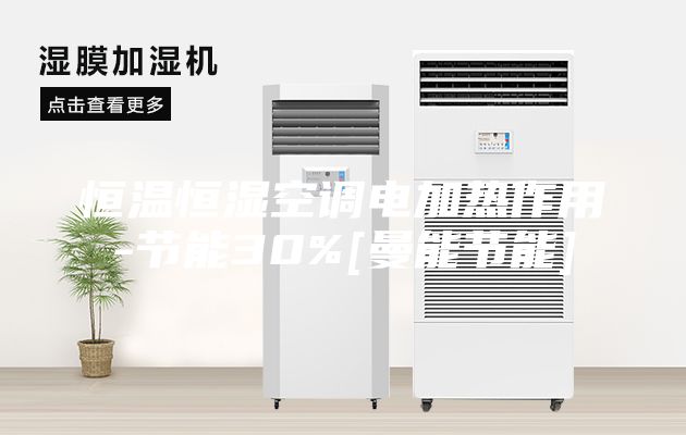 恒溫恒濕空調電加熱作用-節能30%[曼能節能]