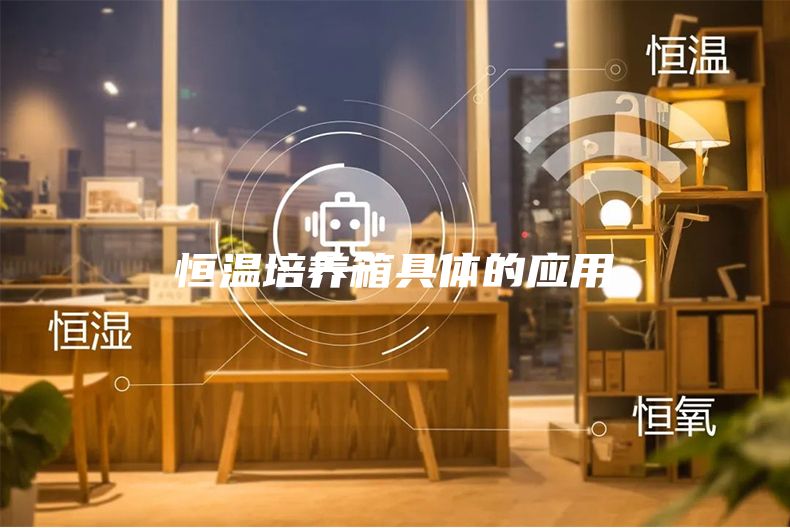 恒溫培養箱具體的應用