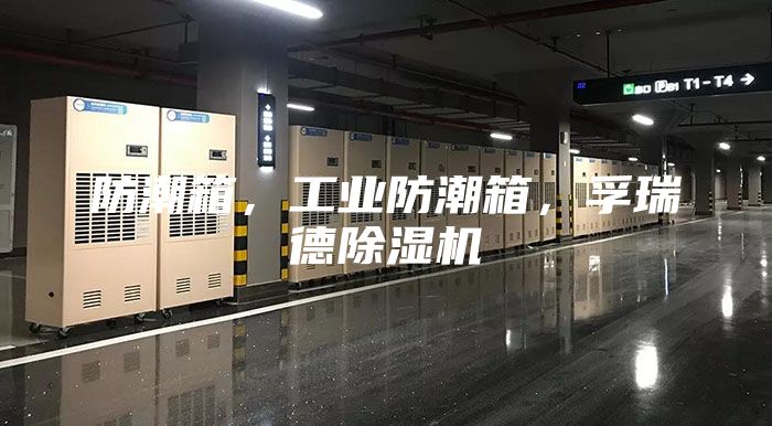 防潮箱,工業(yè)防潮箱,孚瑞德除濕機(jī)