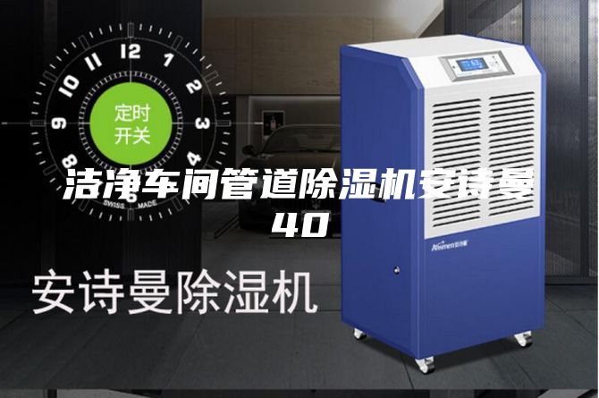 潔凈車(chē)間管道除濕機(jī)安詩(shī)曼40