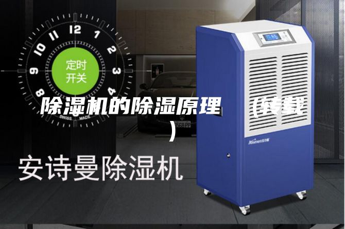 除濕機的除濕原理 (轉載)