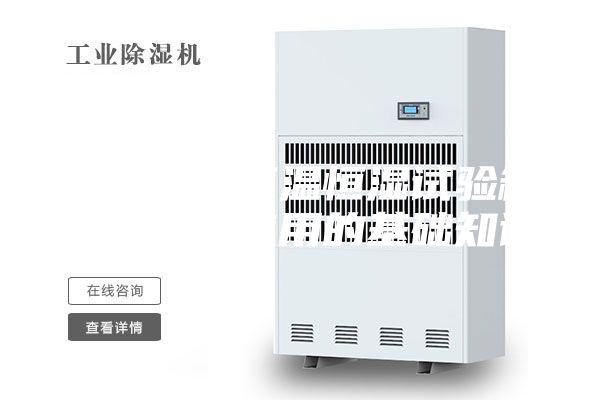 上海精宏恒溫恒濕試驗箱的購買和使用的基礎知識