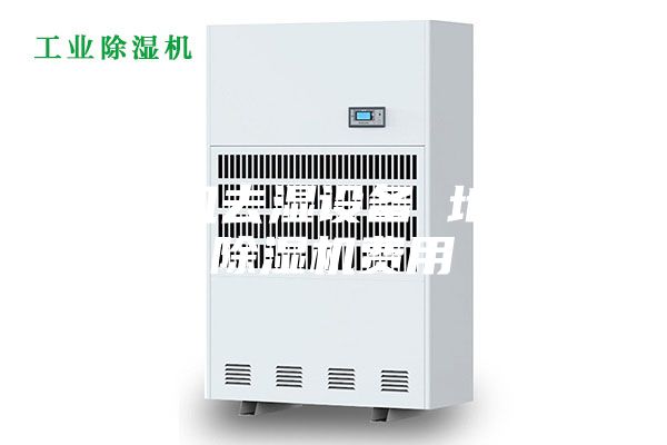 除濕機(jī)去濕設(shè)備 地下室除濕機(jī)費(fèi)用