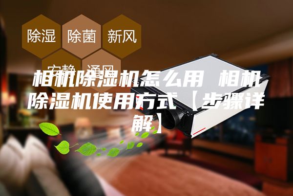 相機除濕機怎么用 相機除濕機使用方式【步驟詳解】