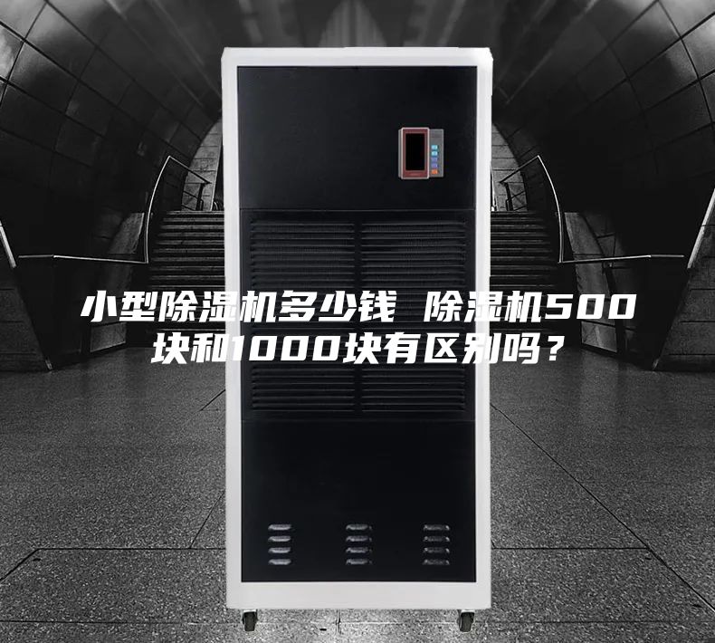 小型除濕機多少錢 除濕機500塊和1000塊有區(qū)別嗎？