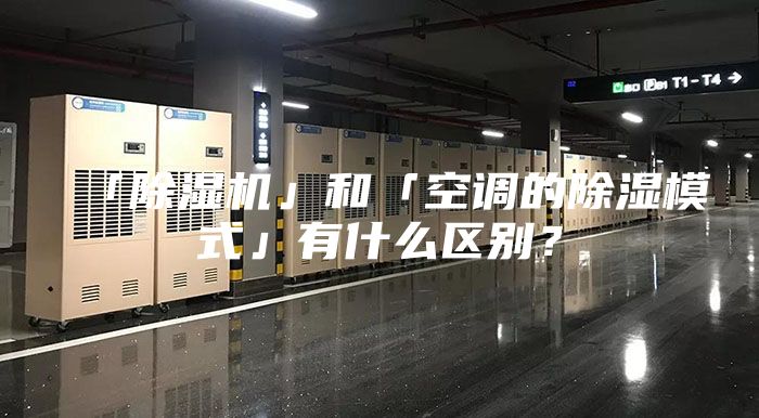 「除濕機」和「空調的除濕模式」有什么區別？