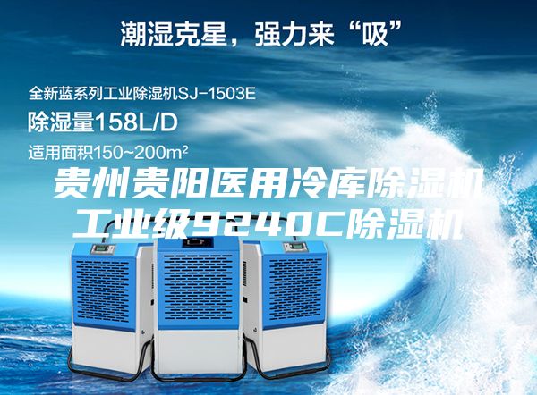 貴州貴陽醫(yī)用冷庫除濕機工業(yè)級9240C除濕機