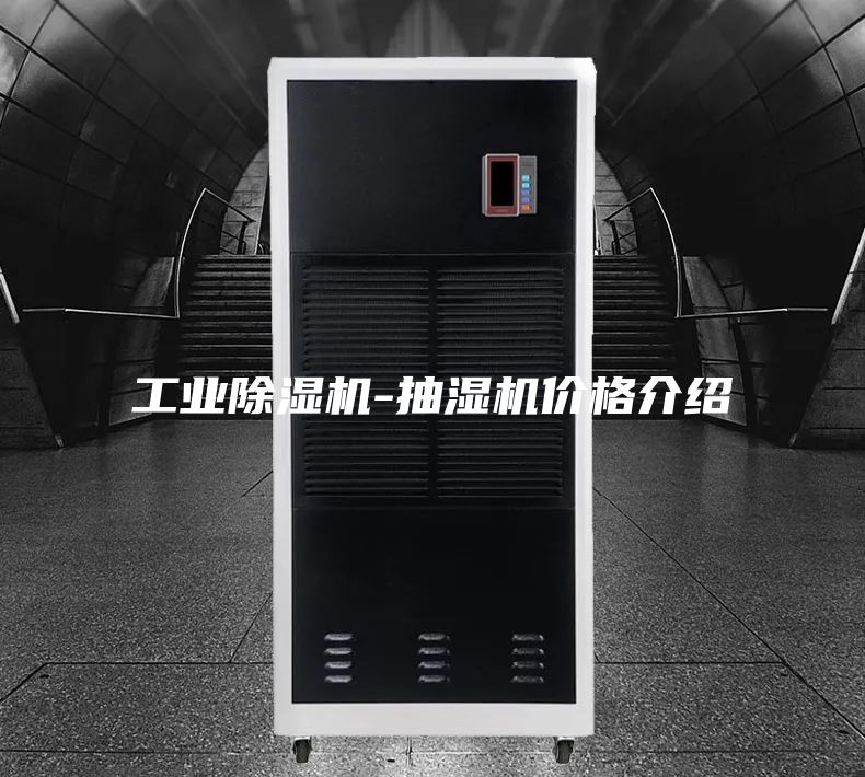 工業(yè)除濕機-抽濕機價格介紹
