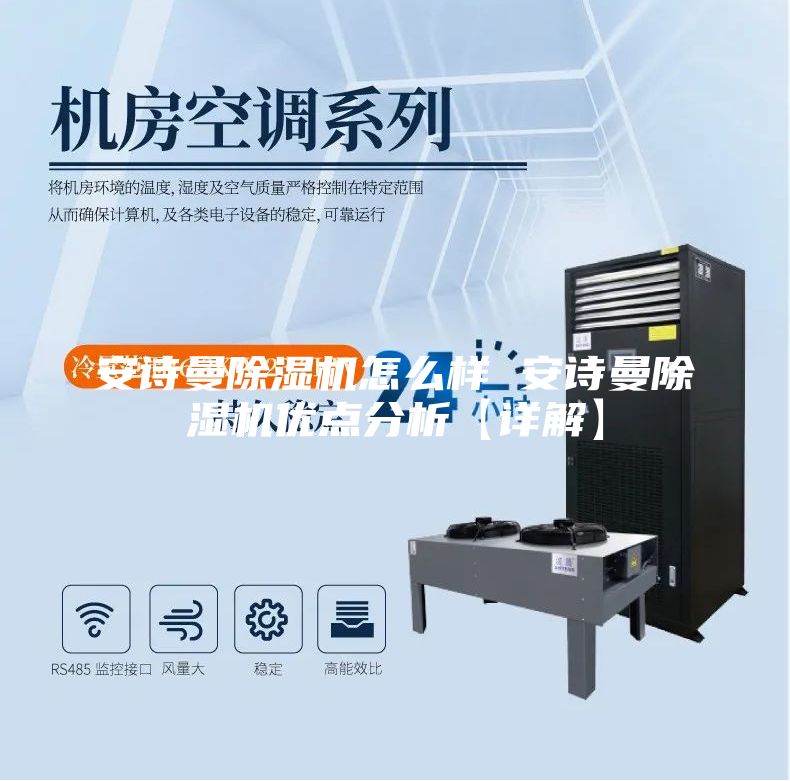 安詩曼除濕機(jī)怎么樣 安詩曼除濕機(jī)優(yōu)點(diǎn)分析【詳解】