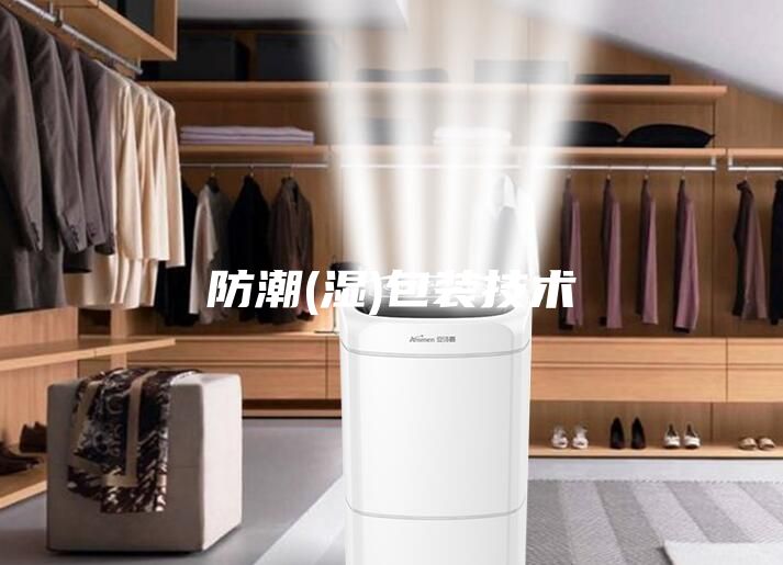 防潮(濕)包裝技術(shù)