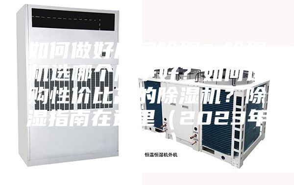 如何做好房間除濕？除濕機選哪個牌子好？如何選購性價比高的除濕機？除濕指南在這里（2023年12月）