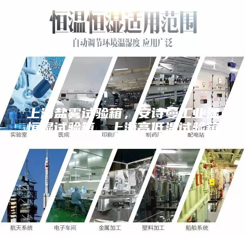 上海鹽霧試驗(yàn)箱，安詩曼工業(yè)溫恒濕試驗(yàn)箱，上海高低溫試驗(yàn)箱