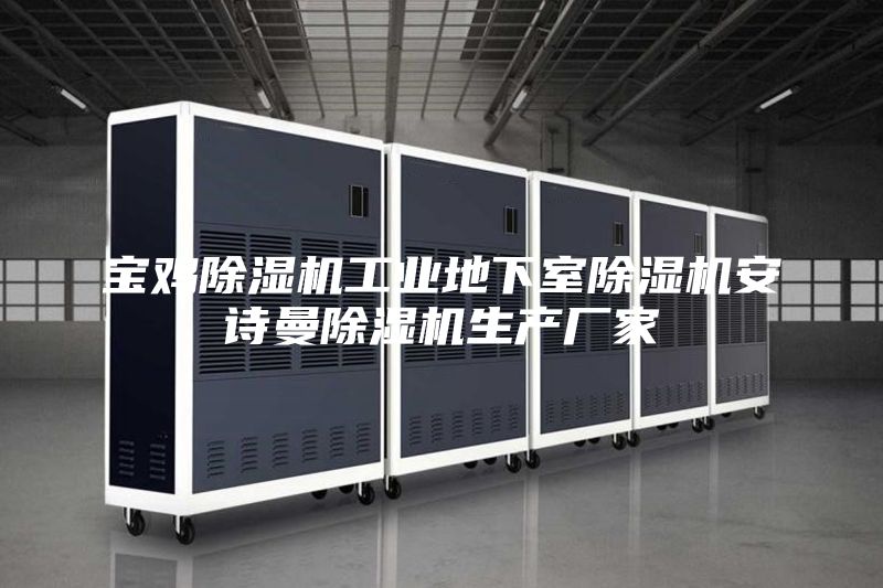 寶雞除濕機工業(yè)地下室除濕機安詩曼除濕機生產(chǎn)廠家