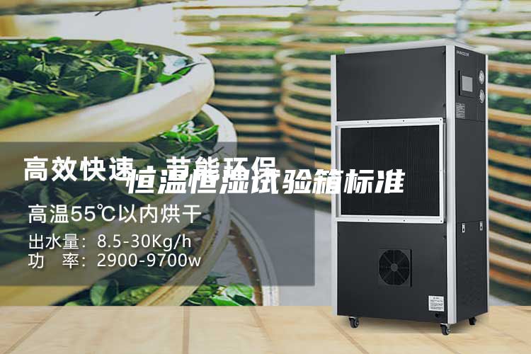 恒溫恒濕試驗箱標準