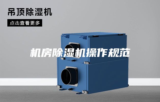 機房除濕機操作規(guī)范