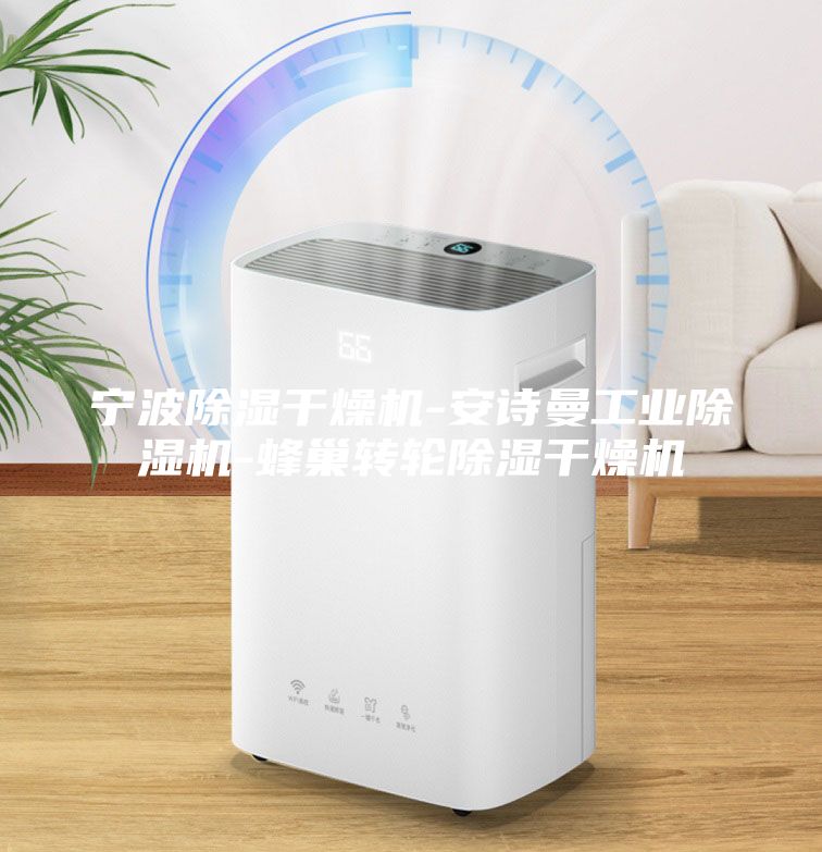 寧波除濕干燥機(jī)-安詩曼工業(yè)除濕機(jī)-蜂巢轉(zhuǎn)輪除濕干燥機(jī)