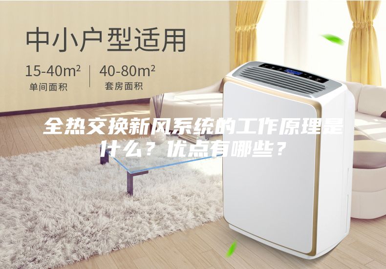 全熱交換新風系統(tǒng)的工作原理是什么？優(yōu)點有哪些？