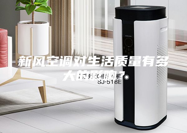 新風空調對生活質量有多大的影響？