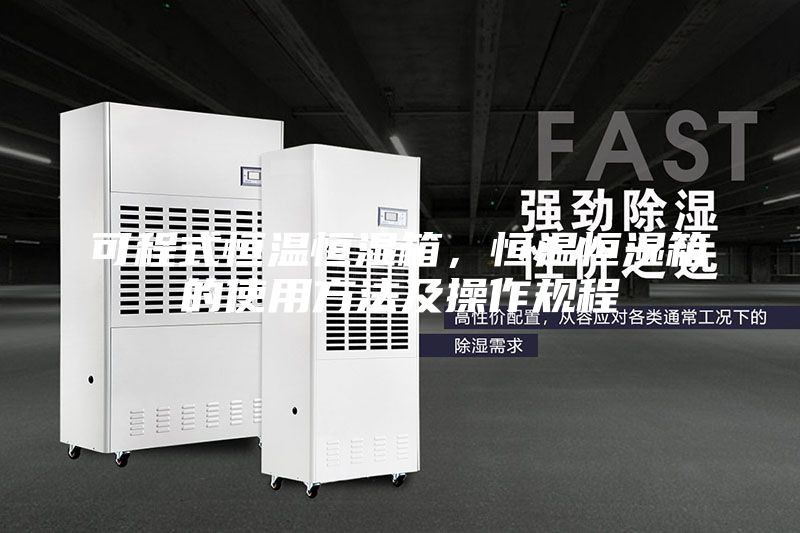 可程式恒溫恒濕箱，恒溫恒濕箱的使用方法及操作規(guī)程