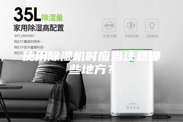 使用除濕機時應(yīng)當注意哪些地方？