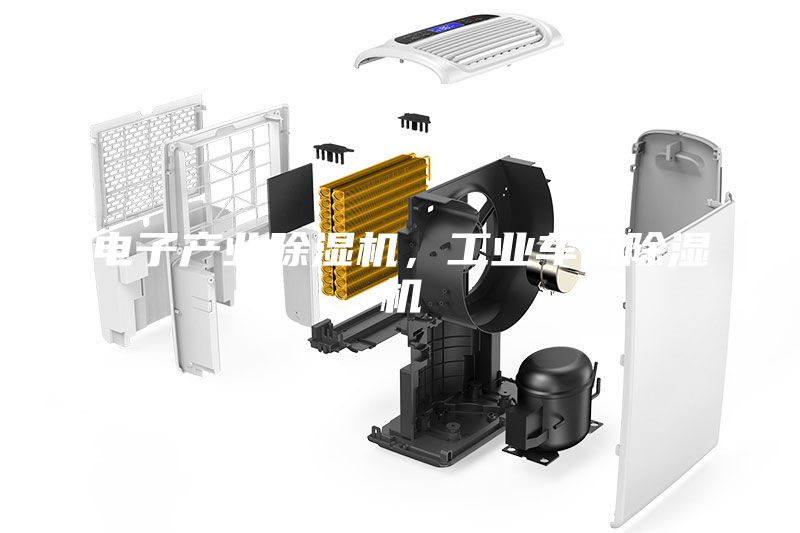 電子產業(yè)除濕機，工業(yè)車間除濕機