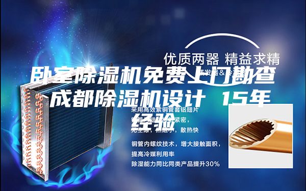 臥室除濕機免費上門勘查 成都除濕機設(shè)計 15年經(jīng)驗