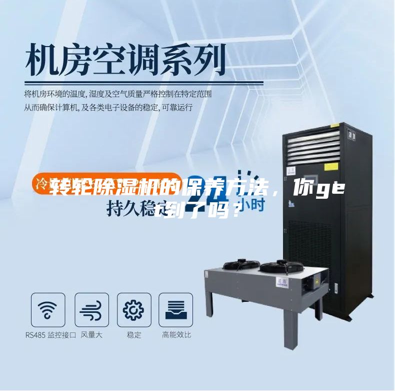 轉(zhuǎn)輪除濕機(jī)的保養(yǎng)方法，你get到了嗎？