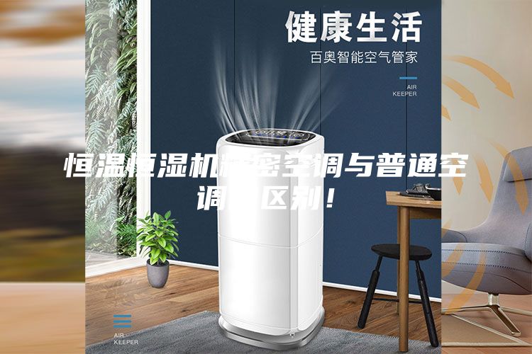 恒溫恒濕機(jī)精密空調(diào)與普通空調(diào)的區(qū)別！