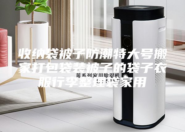 收納袋被子防潮特大號(hào)搬家打包袋裝被子的袋子衣服行李整理袋家用