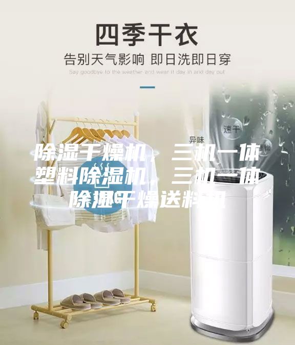 除濕干燥機，三機一體塑料除濕機，三機一體除濕干燥送料機