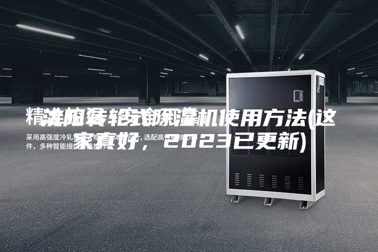 沈陽(yáng)轉(zhuǎn)輪式除濕機(jī)使用方法(這家真好，2023已更新)