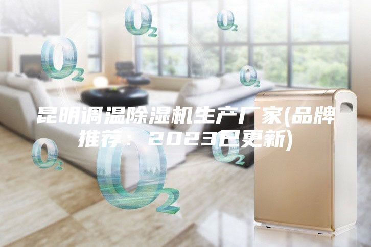 昆明調溫除濕機生產廠家(品牌推薦：2023已更新)