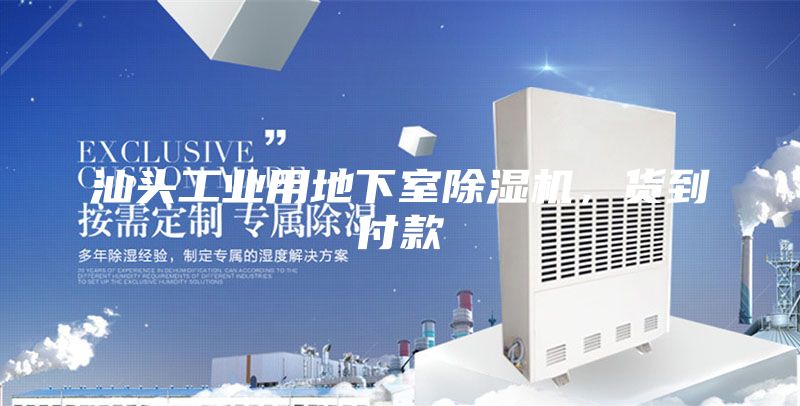 汕頭工業用地下室除濕機，貨到付款