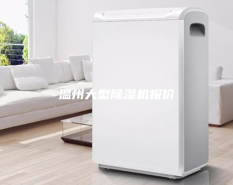 溫州大型除濕機(jī)報(bào)價(jià)