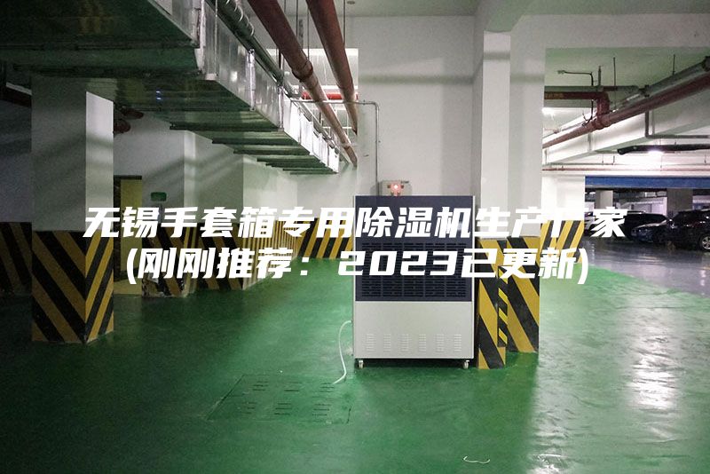 無錫手套箱專用除濕機(jī)生產(chǎn)廠家(剛剛推薦：2023已更新)