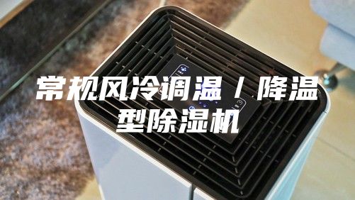 常規(guī)風(fēng)冷調(diào)溫／降溫型除濕機