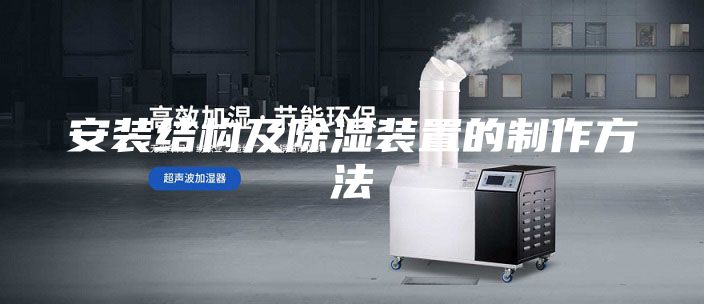 安裝結構及除濕裝置的制作方法