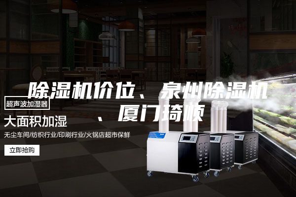 除濕機價位、泉州除濕機、廈門琦順