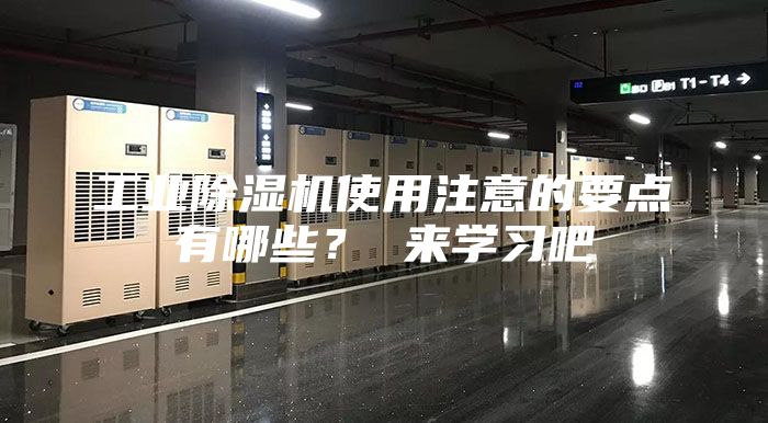 工業除濕機使用注意的要點有哪些？ 來學習吧