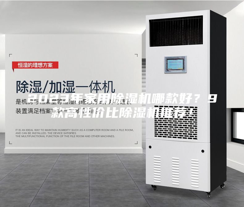 2023年家用除濕機哪款好？9款高性價比除濕機推薦！